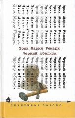 Черный обелиск