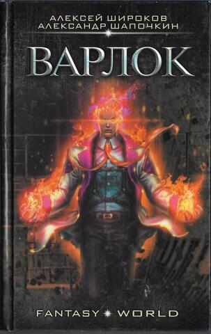 Варлок