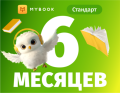 MyBook. Стандартная подписка на 6 месяцев [Карта цифрового кода] (для ПК, цифровой код доступа)