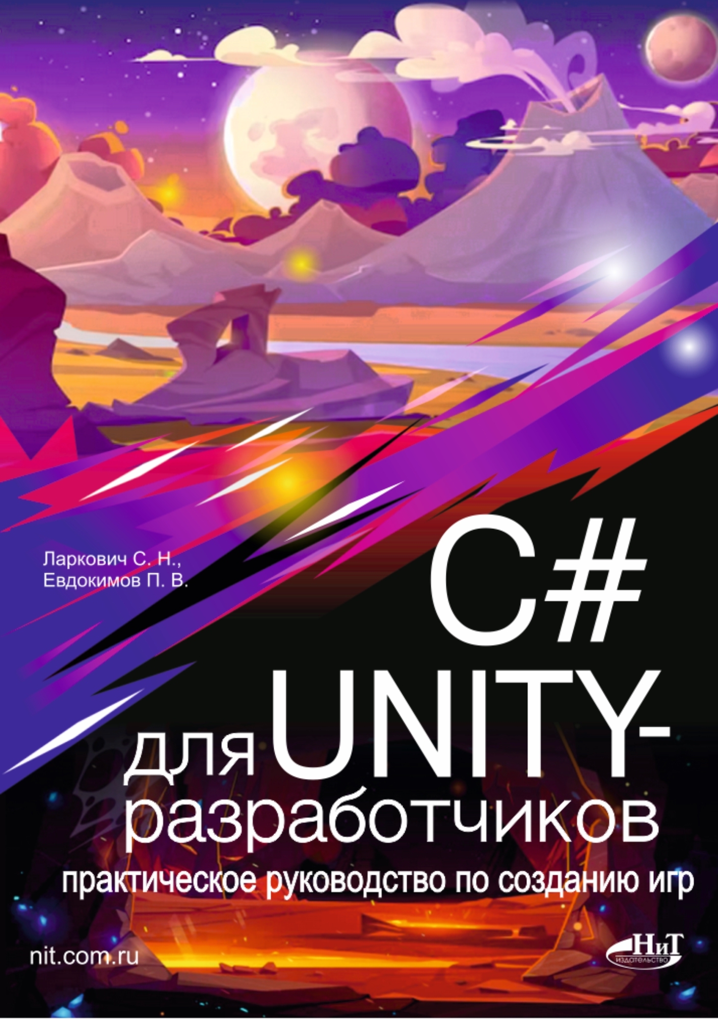 C# для UNITY-разработчиков. Практическое руководство по созданию игр