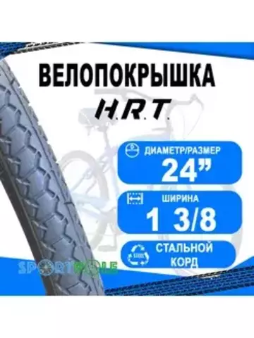 покрышка  HRT 00-011053