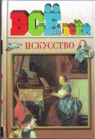 Все обо всем. Искусство