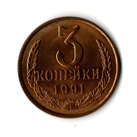 3 копейки 1991 г. Л XF