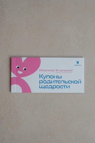 Купоны родительской щедрости