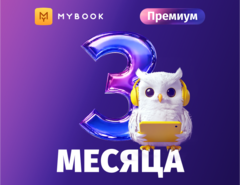 MyBook. Премиум-подписка + аудиокниги на 3 месяца [Карта цифрового кода] (для ПК, цифровой код доступа)