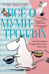 Всё о Муми-Троллях. Том 1: Повести-Сказки