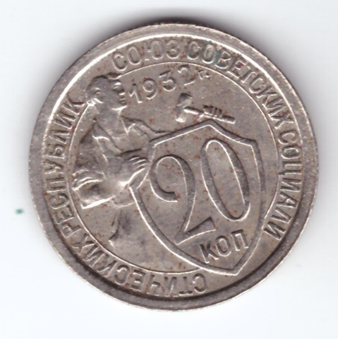 20 копеек 1932 VF