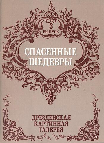 Спасенные шедевры. Выпуск 3. Дрезденская картинная галерея