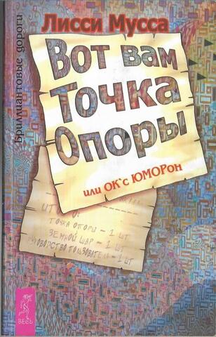Вот вам точка опоры, или ОК с ЮМОРон
