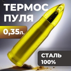 Термос-пуля Skully ES-B303 0,35л Gold