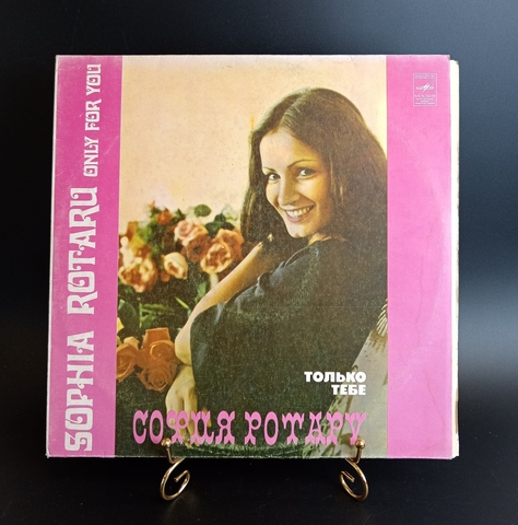 София Ротару - Только Тебе. Виниловая пластинка 12 дюймов. Мелодия СССР 1979 год.