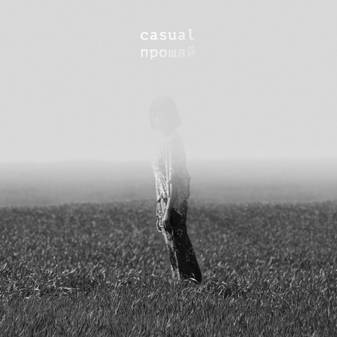 Casual – Прощай (Digital)