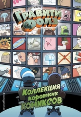 Комикс Гравити Фолз. Коллекция коротких комиксов