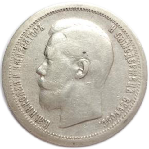 50 копеек. Николай II. (*) 1896 год. VF