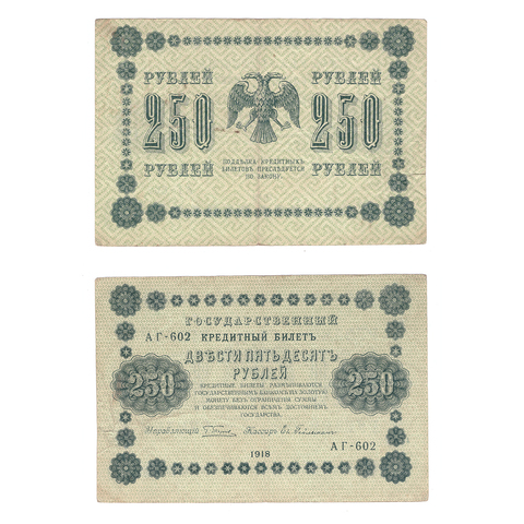 250 рублей 1918 года VF