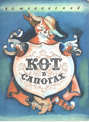 Кот в сапогах