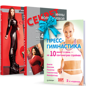 Комплект (3 в 1). Секрет Инны Воловичевой + Главные секреты моей диеты + Пресс-гимнастика (в подарок)