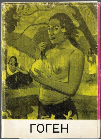 Гоген. Набор открыток