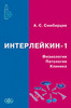 ИНТЕРЛЕЙКИН-1: Физиология. Патология. Клиника (электронная версия в формате PDF) / Симбирцев А.С.