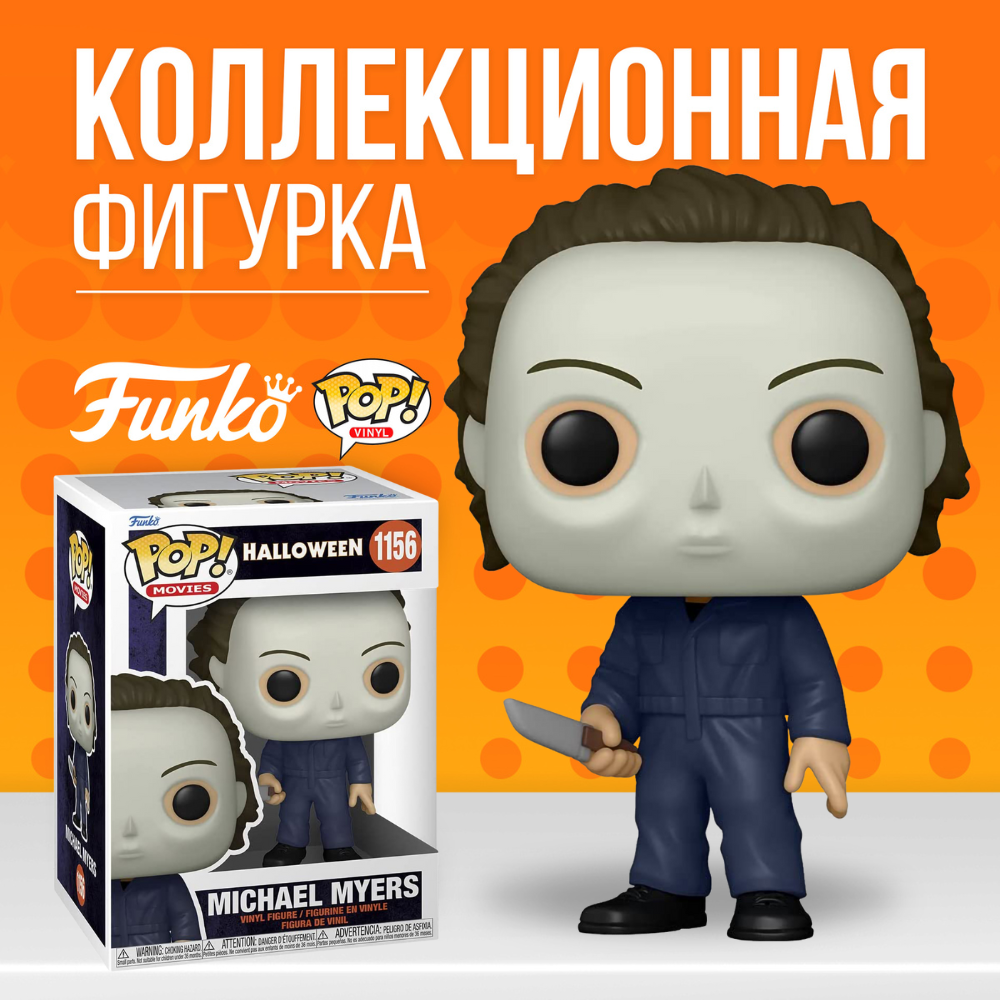 Фигурка Funko POP! Halloween Michael Myers / Фанко Поп Хэллоуин Майкл Майерс  - купить по выгодной цене | Funko POP Shop