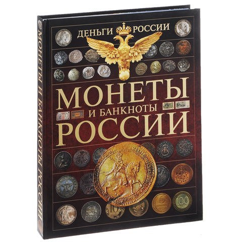 Деньги России. Монеты и банкноты России. А.Г. Мерников 2015 год
