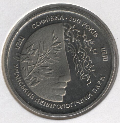 2 гривны "Софиевка" 1996 год