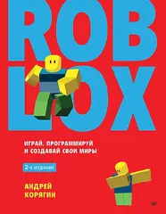 Roblox: играй, программируй и создавай свои миры (2-е издание)
