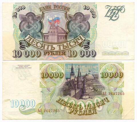 Банкнота 10000 рублей 1993 год АЭ 2637265. VF