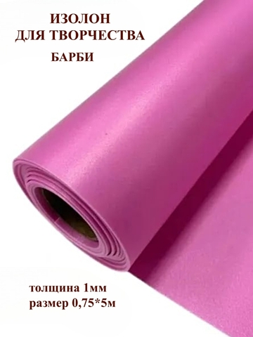 Изолон 1мм цвет R150 барби, размер 0,75х5м