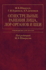 Огнестрельные ранения лица, ЛОР-органов и шеи