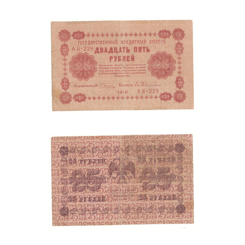 25 рублей 1918 г. Гейльман. АБ-229. F-VF