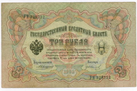 Кредитный билет 3 рубля 1905 год. Управляющий Коншин, кассир Гр Иванов УН 328732. F