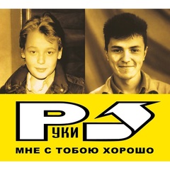 Руки Вверх! / Мне С Тобою Хорошо (Limited Edition)(CD)