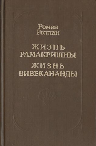 Жизнь Рамакришны. Жизнь Вивекананды