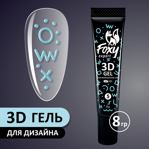 3D ГЕЛЬ ДЛЯ ОБЪЕМНОГО ДИЗАЙНА (3D GEL) #05, 8g