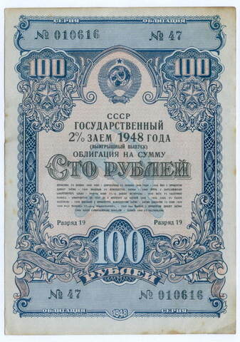 Облигация 100 рублей 1948 год. 2% заем. Серия № 010616. VF