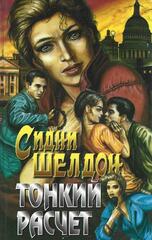 Тонкий расчет