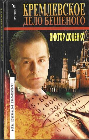 Кремлевское дело Бешеного