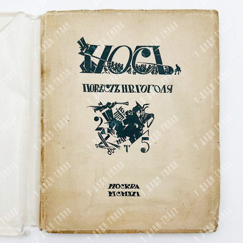 Гоголь Н. В. Нос : повести / рис. А. Рыбникова. – М.: Светлана, 1921.