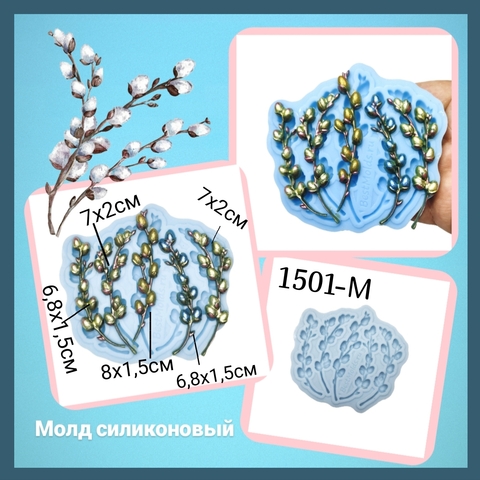 Молд , Арт. РО-1501-М, силикон