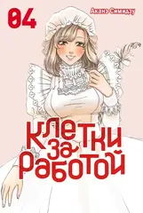 Клетки за работой. Том 2