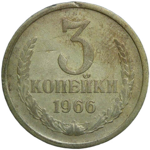 3 копейки 1966 (F-VF)