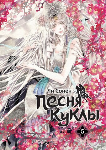 Песня куклы. Том 5 (Б/У)