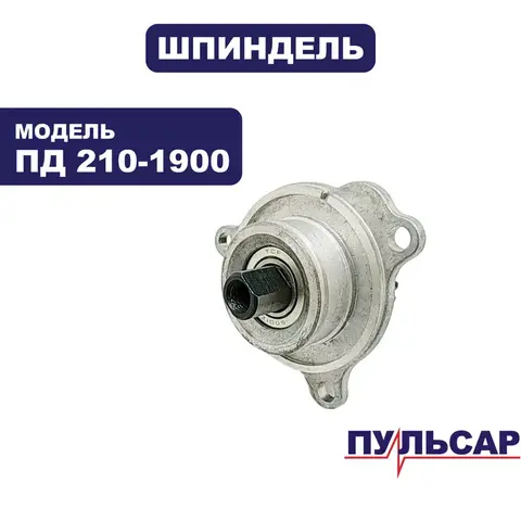 Шпиндель ПУЛЬСАР ПД210-1900 в сборе (793-435-031)