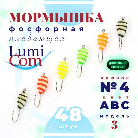 Мормышка фосфорная плавающая Lumicom 3, №4, ABC (набор 48шт)