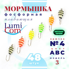Мормышка фосфорная плавающая Lumicom 3, №4, ABC (набор 48шт)