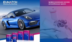 АВТОЭМАЛИ И ЛАКОКРАСОЧНЫЕ МАТЕРИАЛЫ EUMATCH