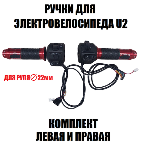 Ручки на U2 (красная грипса), комплект