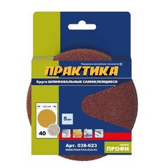 Круги шлифовальные на липкой основе ПРАКТИКА БЕЗ отверстий 125 мм, P 40 (5шт.) (038-623)