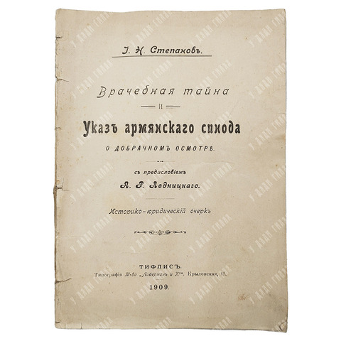 Степанов И. Н. Врачебная тайна и Указ армянского синода о добрачном осмотре. — Тифлис: Тип. Т-ва «Ли